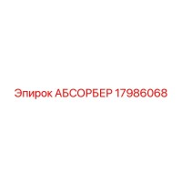 17986068 АБСОРБЕР (Epiroc)
