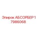 17986068 АБСОРБЕР (Epiroc)