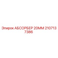 2107137386 АБСОРБЕР 20ММ Epiroc