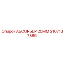 2107137386 АБСОРБЕР 20ММ Epiroc