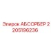 Абсорбер для буровых станков Epiroc арт.2205196236