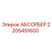 Оригинальный абсорбер 2205451600 Epiroc в разрезе