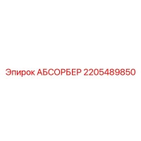 2205489850 АБСОРБЕР Epiroc