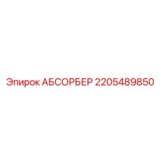 2205489850 АБСОРБЕР Epiroc