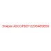 2205489850 АБСОРБЕР Epiroc