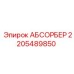 2205489850 АБСОРБЕР Epiroc