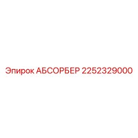 2252329000 АБСОРБЕР Epiroc
