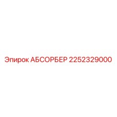 2252329000 АБСОРБЕР Epiroc