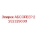 2252329000 АБСОРБЕР Epiroc