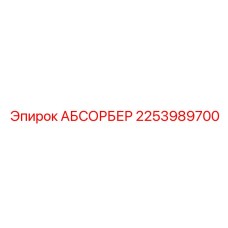2253989700 АБСОРБЕР Epiroc