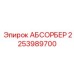 2253989700 АБСОРБЕР Epiroc
