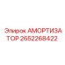 2652268422 АМОРТИЗАТОР Epiroc