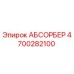 4700282100 АБСОРБЕР Epiroc