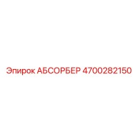 4700282150 АБСОРБЕР Epiroc