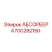 4700282150 АБСОРБЕР Epiroc
