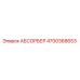 4700368653 АБСОРБЕР Epiroc