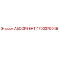 4700379045 АБСОРБЕНТ Epiroc