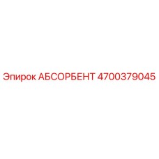 4700379045 АБСОРБЕНТ Epiroc