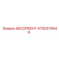 4700379046 АБСОРБЕНТ Epiroc