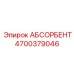 4700379046 АБСОРБЕНТ Epiroc