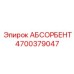 4700379047 АБСОРБЕНТ Epiroc