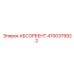 4700379922 АБСОРБЕНТ Epiroc