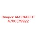 4700379922 АБСОРБЕНТ Epiroc