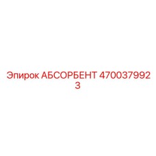 4700379923 АБСОРБЕНТ Epiroc
