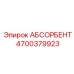 4700379923 АБСОРБЕНТ Epiroc