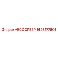 1625177601 АБСОСРБЕР Epiroc