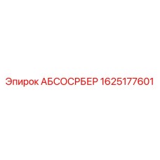1625177601 АБСОСРБЕР Epiroc