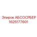 1625177601 АБСОСРБЕР Epiroc