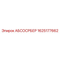 1625177662 АБСОСРБЕР Epiroc