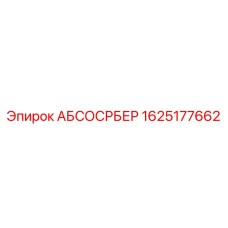 1625177662 АБСОСРБЕР Epiroc