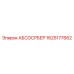 1625177662 АБСОСРБЕР Epiroc