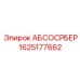 1625177662 АБСОСРБЕР Epiroc