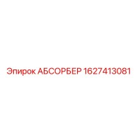 1627413081 АБСОРБЕР Epiroc