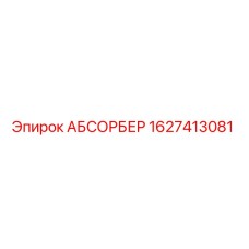 Фото оригинального абсорбера Epiroc артикул 1627413081