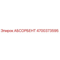 4700373595 АБСОРБЕНТ Epiroc