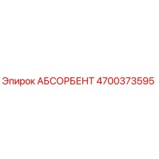 4700373595 АБСОРБЕНТ Epiroc