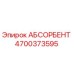 4700373595 АБСОРБЕНТ Epiroc