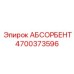 4700373596 АБСОРБЕНТ Epiroc