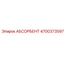 4700373597 АБСОРБЕНТ Epiroc