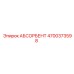 4700373598 АБСОРБЕНТ Epiroc