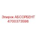 4700373598 АБСОРБЕНТ Epiroc