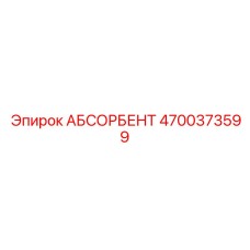4700373599 АБСОРБЕНТ Epiroc
