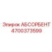 4700373599 АБСОРБЕНТ Epiroc