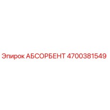 4700381549 АБСОРБЕНТ Epiroc