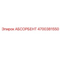 4700381550 АБСОРБЕНТ Epiroc