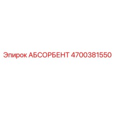 4700381550 АБСОРБЕНТ Epiroc